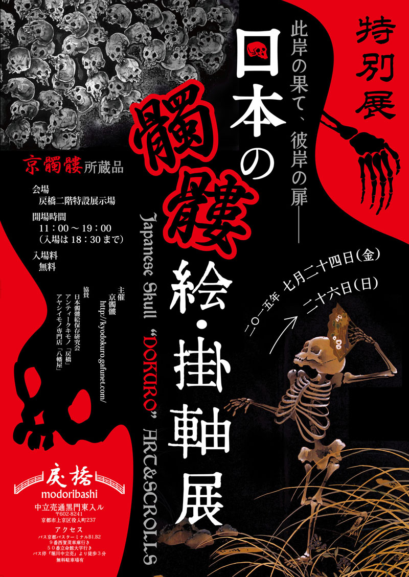 日本の髑髏絵・掛軸展2015
