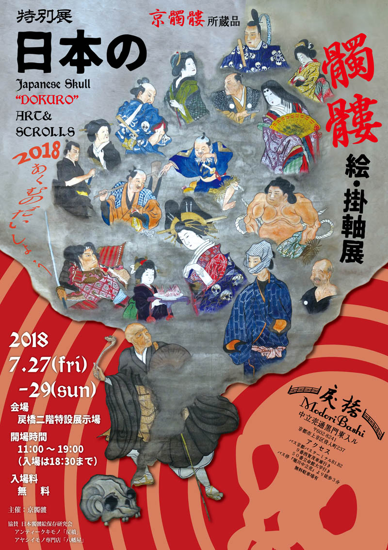 日本の髑髏絵・掛軸展2018